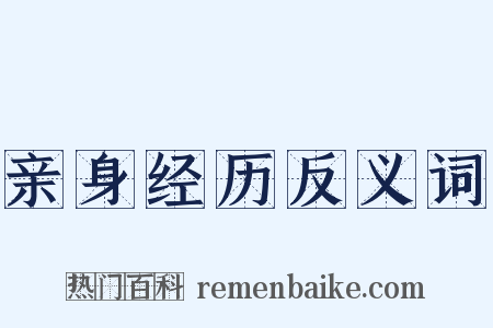 亲身经历反义词是什么意思的图片